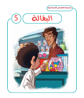 البقالة 5.pdf
